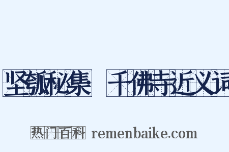 坚瓠秘集·千佛寺近义词是什么意思的图片